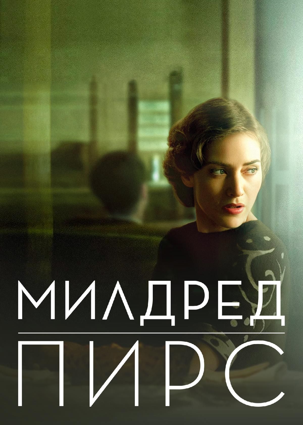 Милдред Пирс (2011) (1 сезон) смотреть онлайн на Киного в хорошем качестве